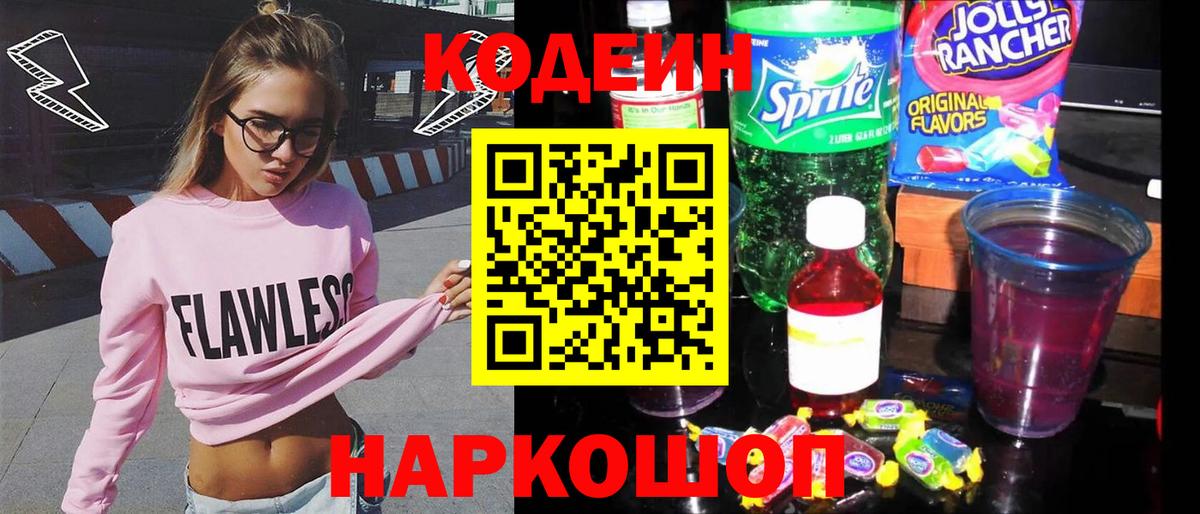 Codein Purple Drank  Вход с VPN  Зеленокумск  Codein напиток Lean (лин) 